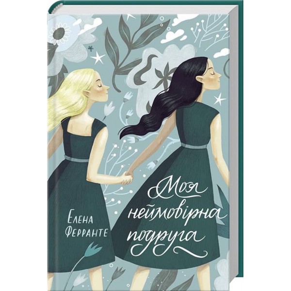 Неаполітанські романи. Книга 1. Моя неймовірна подруга