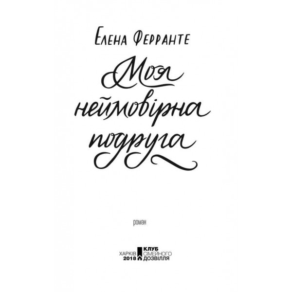 Неаполітанські романи. Книга 1. Моя неймовірна подруга
