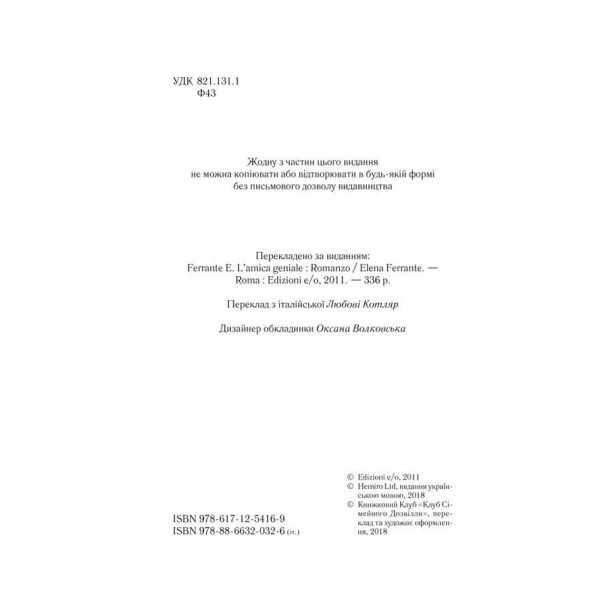 Неаполітанські романи. Книга 1. Моя неймовірна подруга