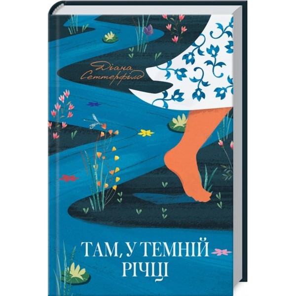 Там, у темній річці