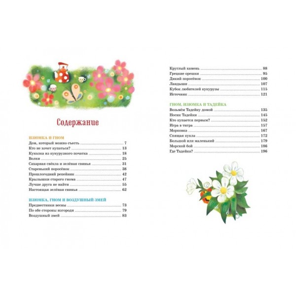 Велика книга веселих історій про Родзинку та гнома