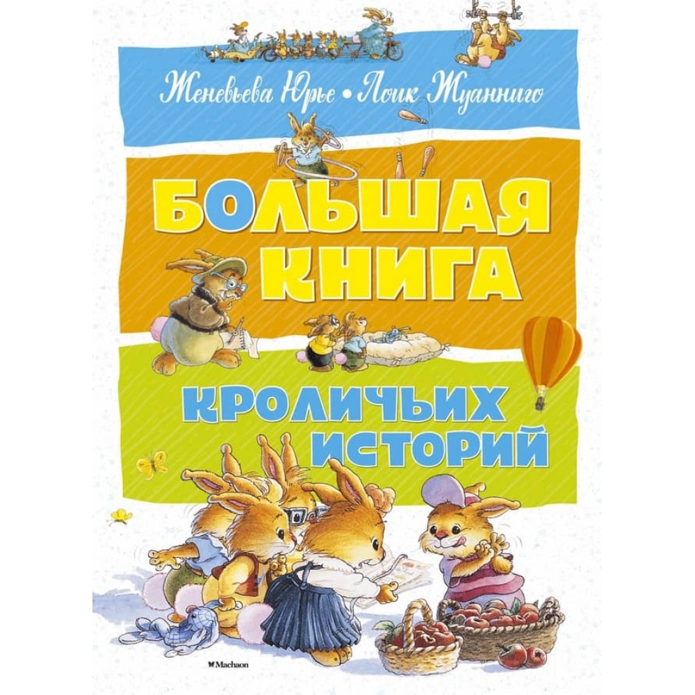 Велика книга кролячих історій