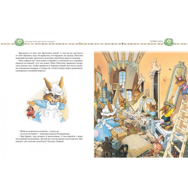 Велика книга кролячих історій