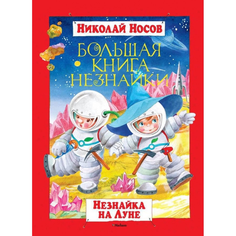 Велика книга Незнайка. Незнайка на Місяці
