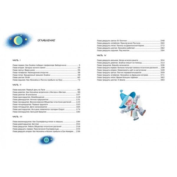 Велика книга Незнайка. Незнайка на Місяці