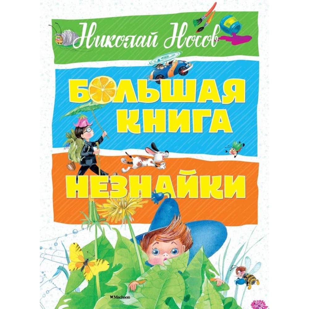 Велика книга Незнайка