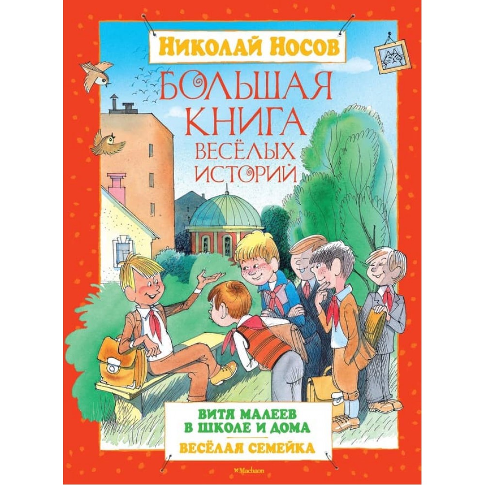 Велика книга веселих історій