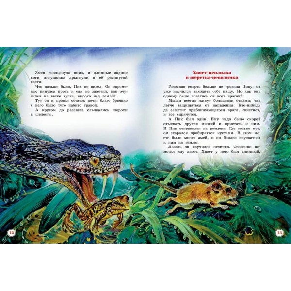 Велика книга оповідань Біанкі