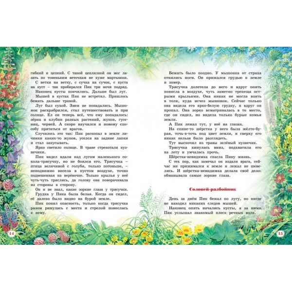 Велика книга оповідань Біанкі