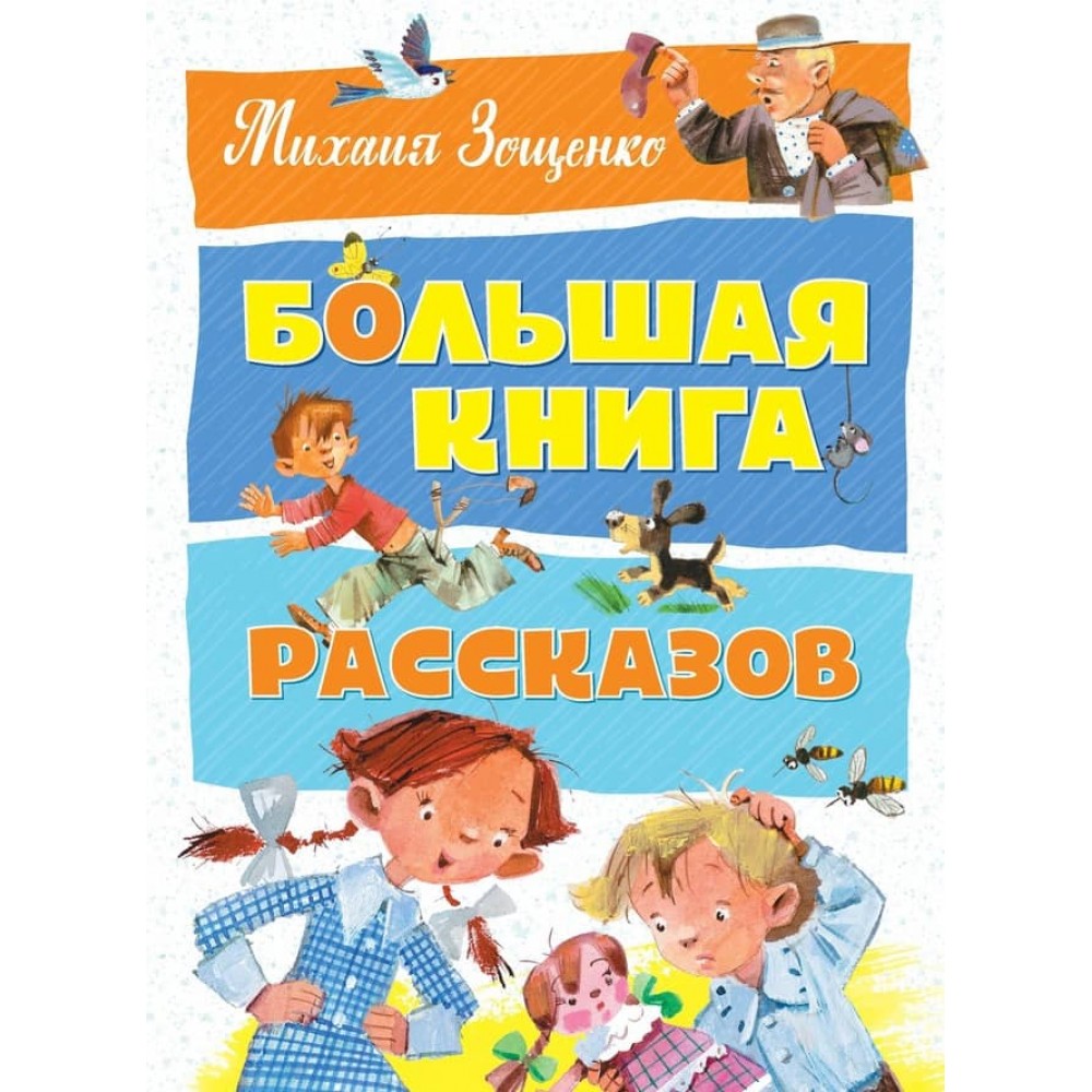 Велика книга оповідань Зощенка