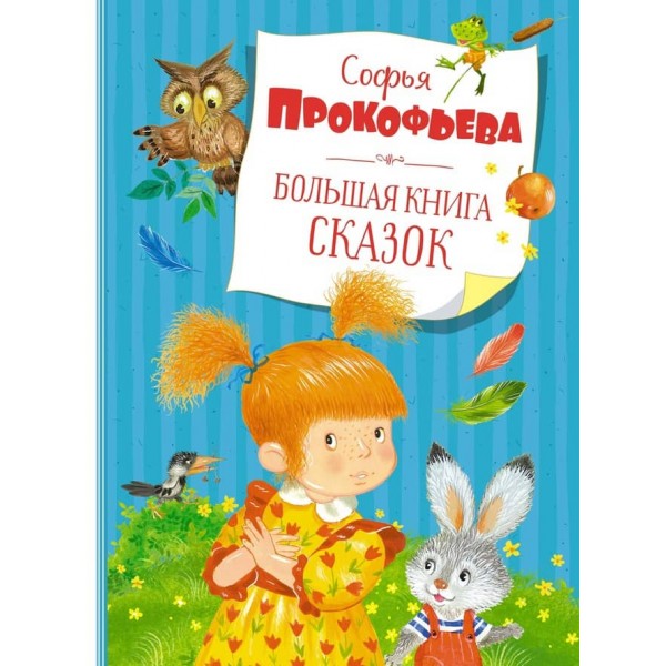 Велика книга казок Прокоф'євої
