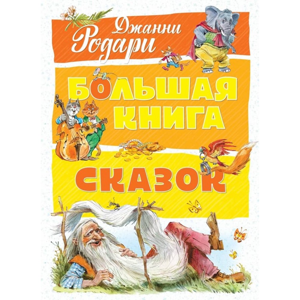 Велика книга казок Родарі
