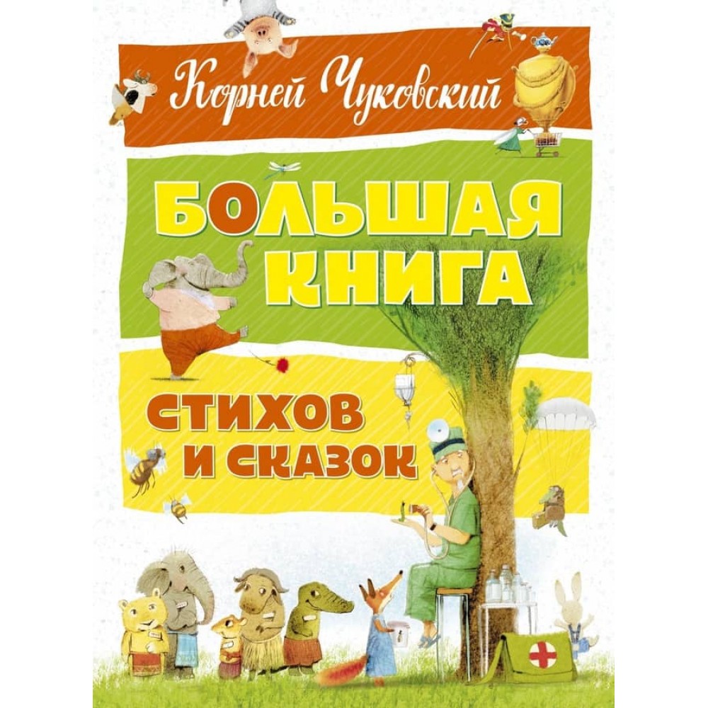 Велика книга віршів і казок Чуковського