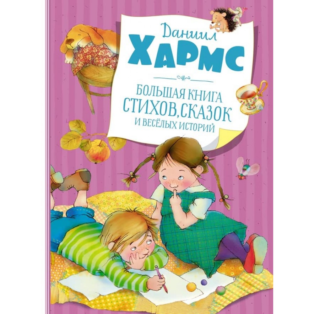 Велика книга віршів, казок і веселих історій Хармса
