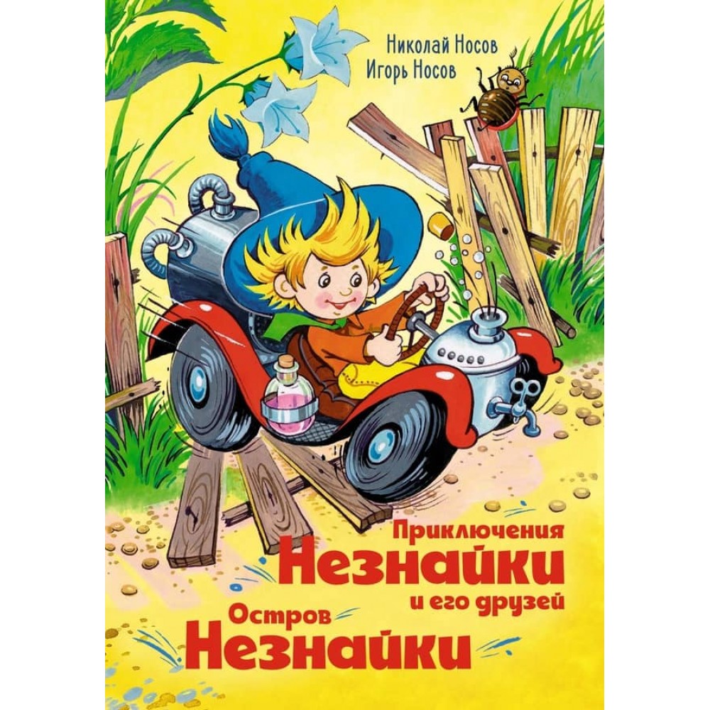 Пригоди Незнайка та його друзів. Острів Незнайки