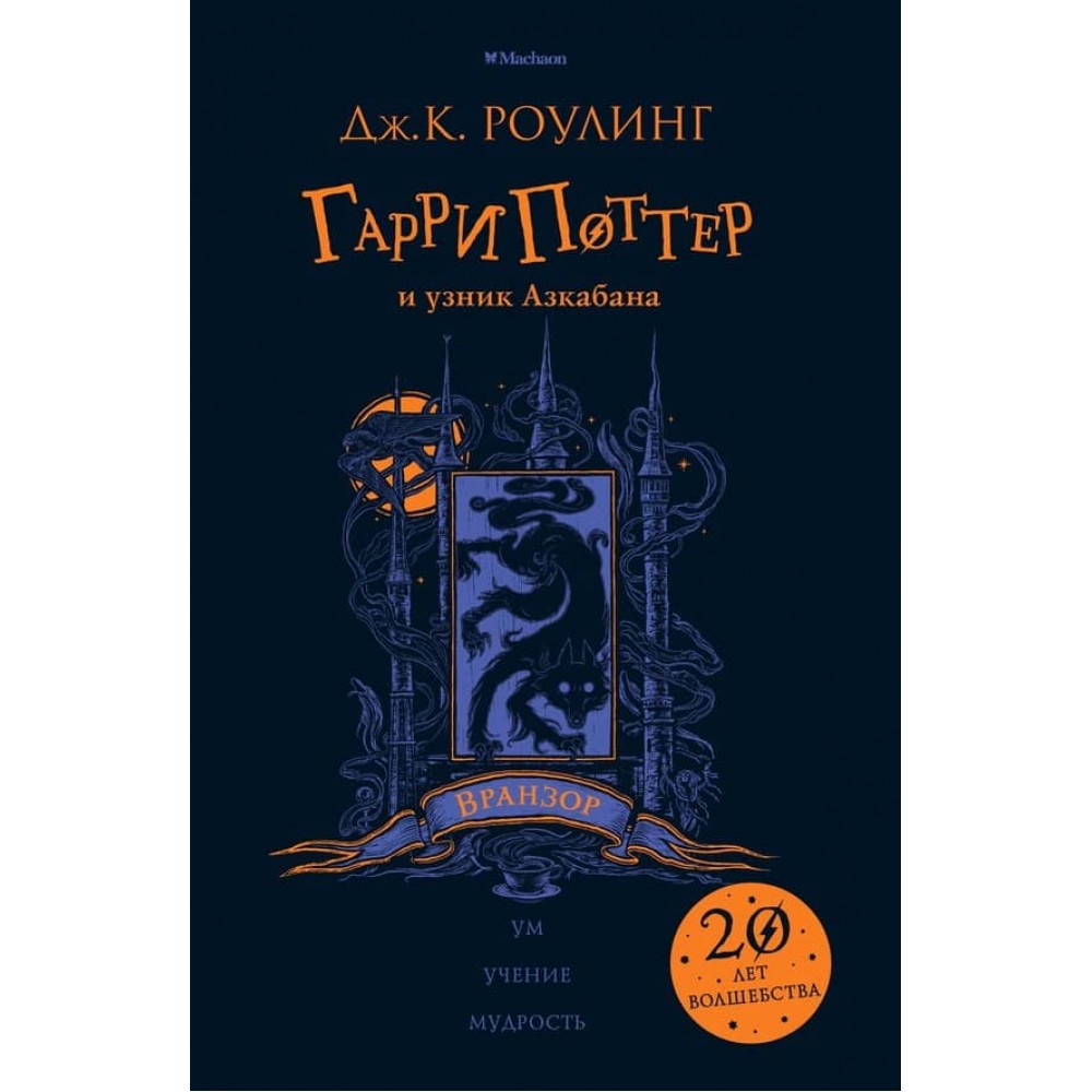 Гаррі Поттер і в'язень Азкабану (Вранзор). Книга 3