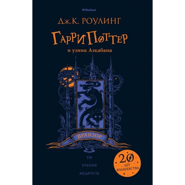 Гаррі Поттер і в'язень Азкабану (Вранзор). Книга 3