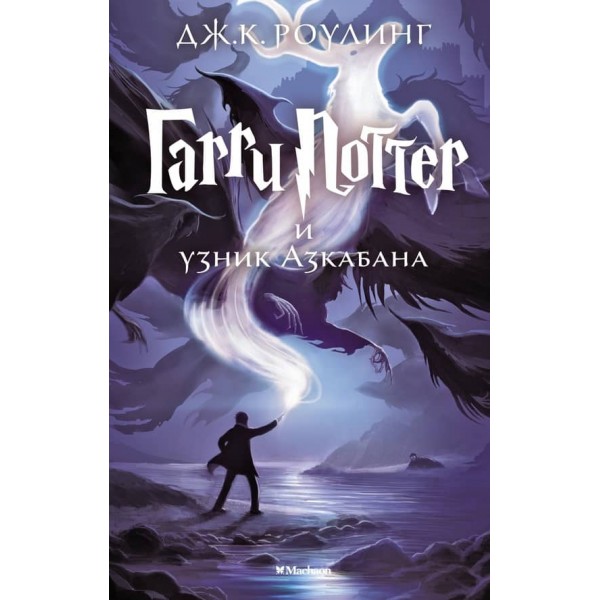 Гаррі Поттер і в'язень Азкабану. Книга 3