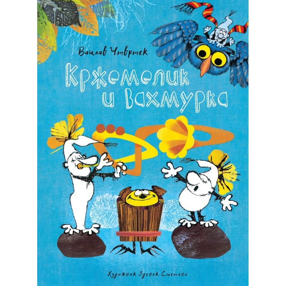 Кржемелік і Вахмурка