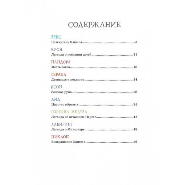 Олімп. Міфи Стародавньої Греції