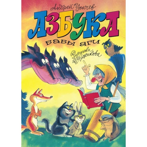 Абетка Баби Яги