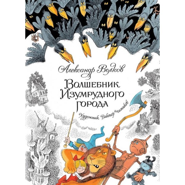 Чарівник Смарагдового міста