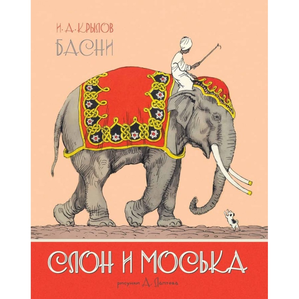 Слон і Моська. Байки