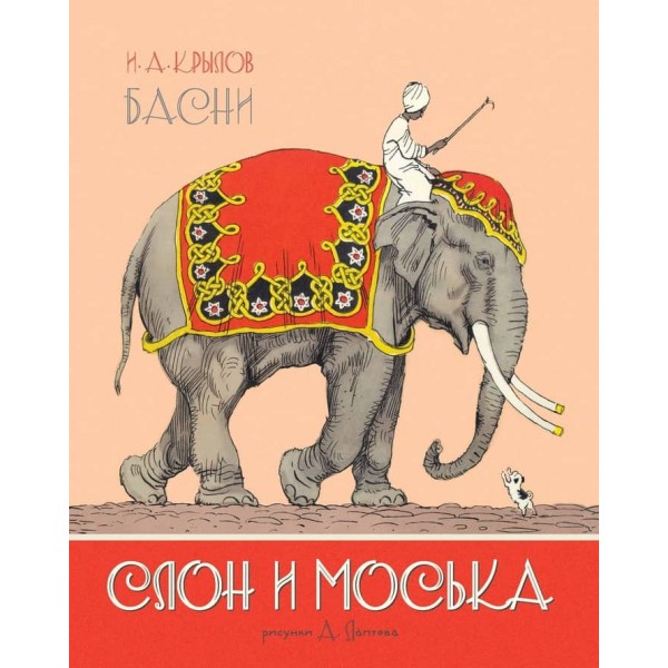 Слон і Моська. Байки