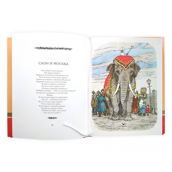 Слон і Моська. Байки