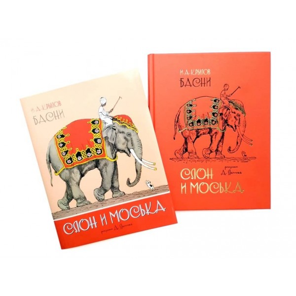 Слон і Моська. Байки