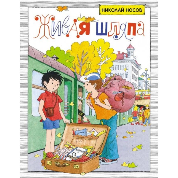 Живий капелюх