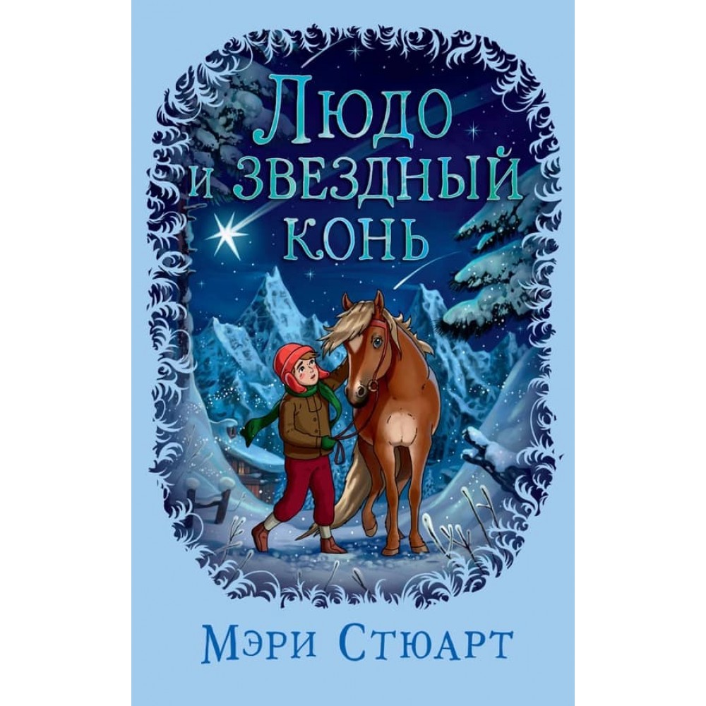 Людо і зоряний кінь