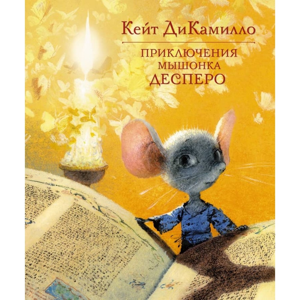 Пригоди мишеняти Десперо