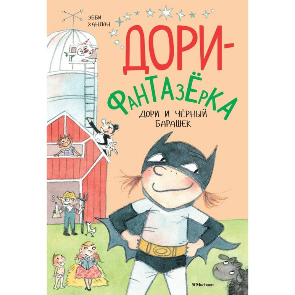 Дорі та чорний баранчик