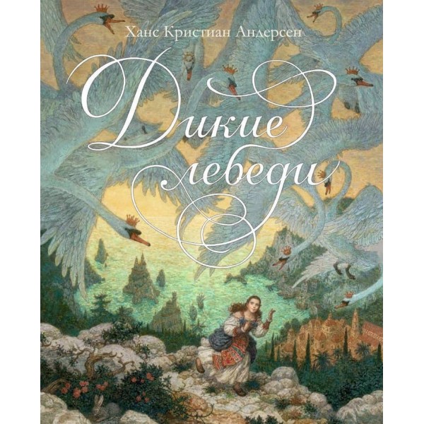 Дикі лебеді (ілюстр. А. Ломаєва)