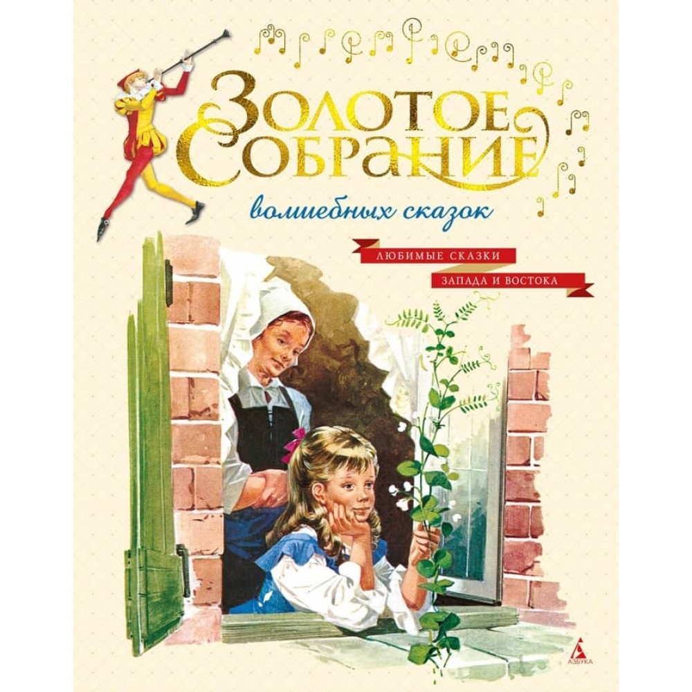 Золотое собрание волшебных сказок