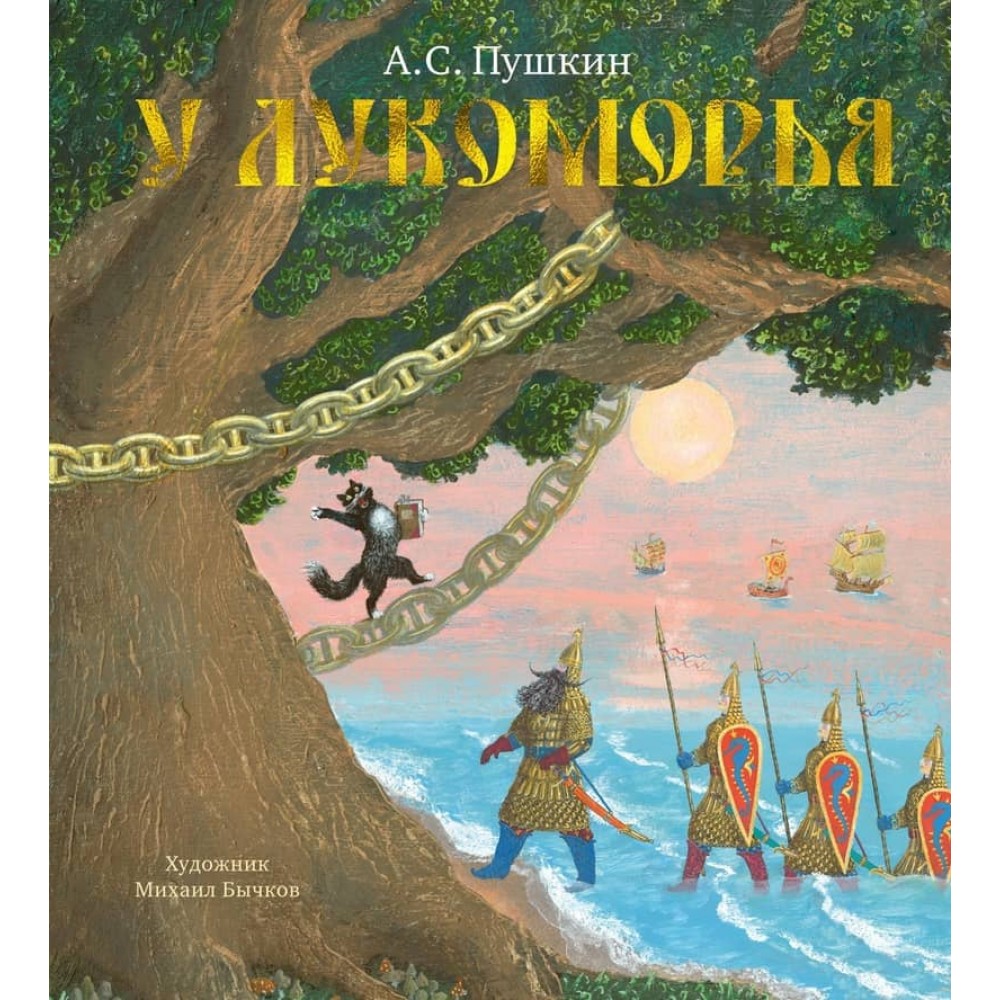У Лукомор'я (ілюстації М.Бичкова)