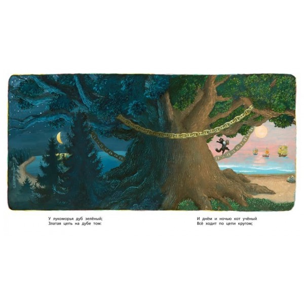 У Лукомор'я (ілюстації М.Бичкова)