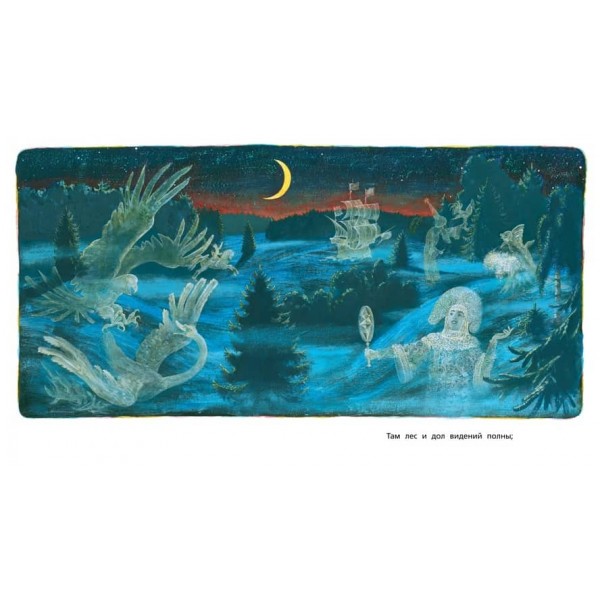 У Лукомор'я (ілюстації М.Бичкова)