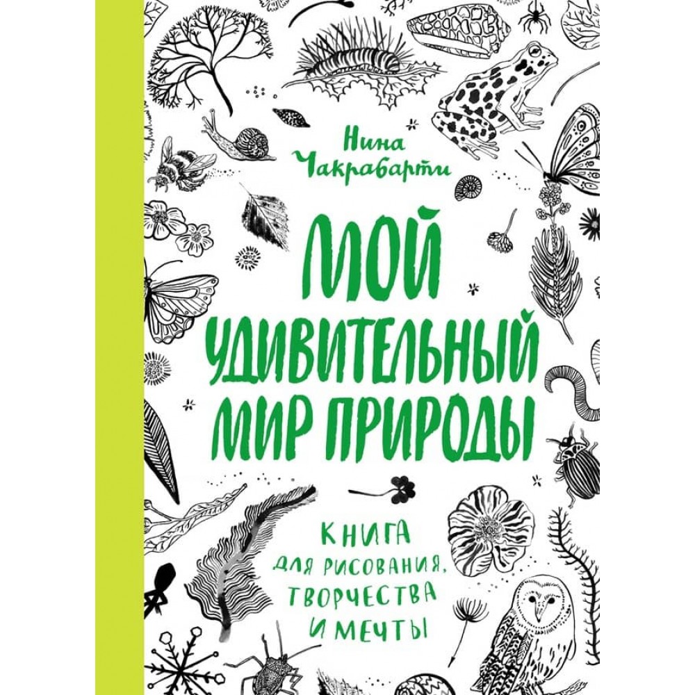 Мій дивовижний світ природи. Книга для малювання, творчості та мрій