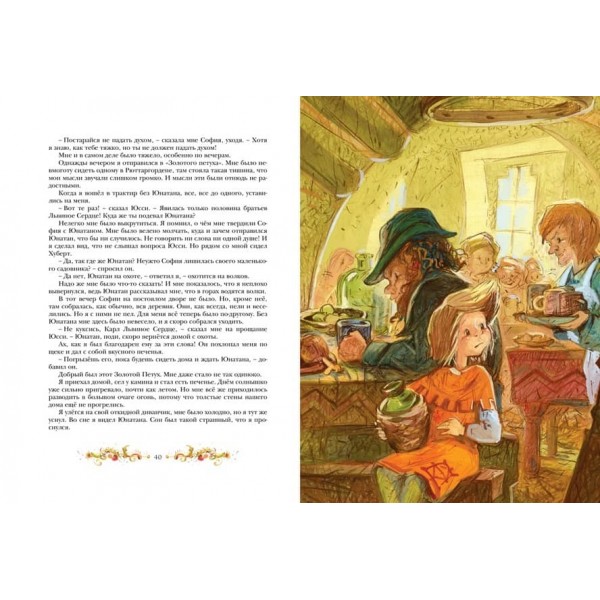 Брати Левове Серце