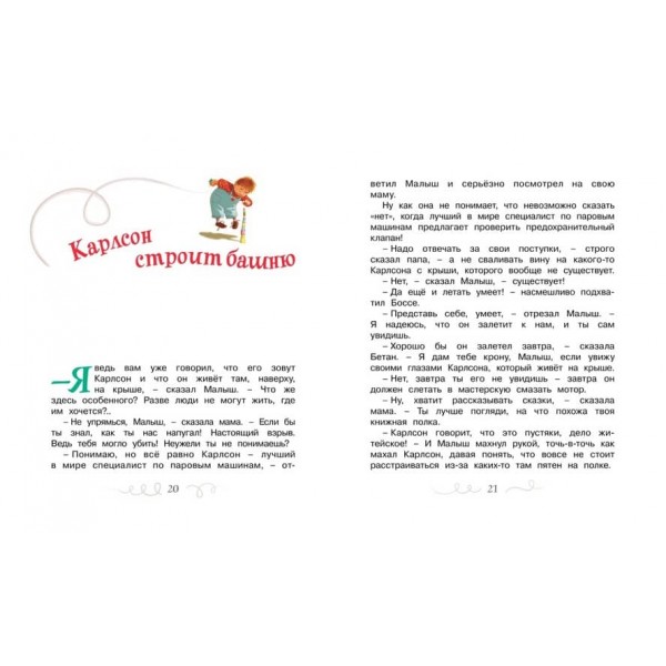 Малюк і Карлсон, який живе на даху