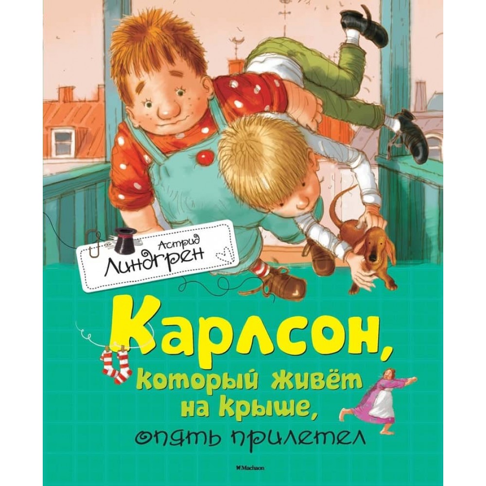 Карлсон, який живе на даху, знову прилетів