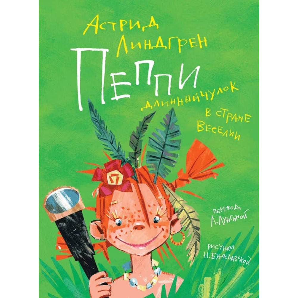 Пеппі Довгапанчоха в країні Веселощів (ілюстр. Н. Бугославської)