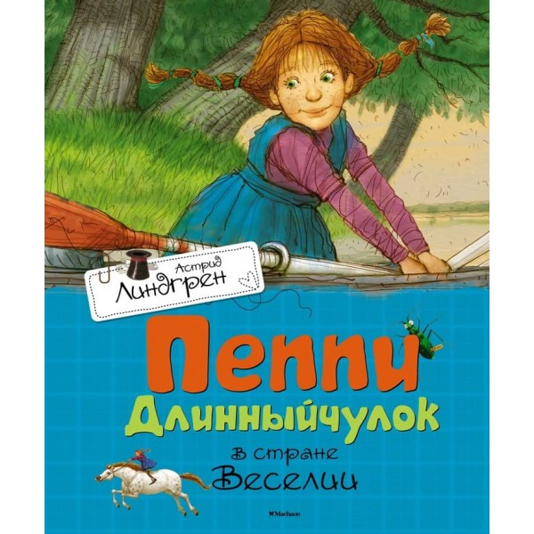 Пеппі Довгапанчоха в країні Веселощів