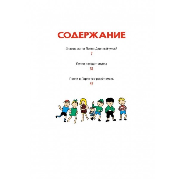 Чи знаєш ти Пеппі Довгапанчоха?