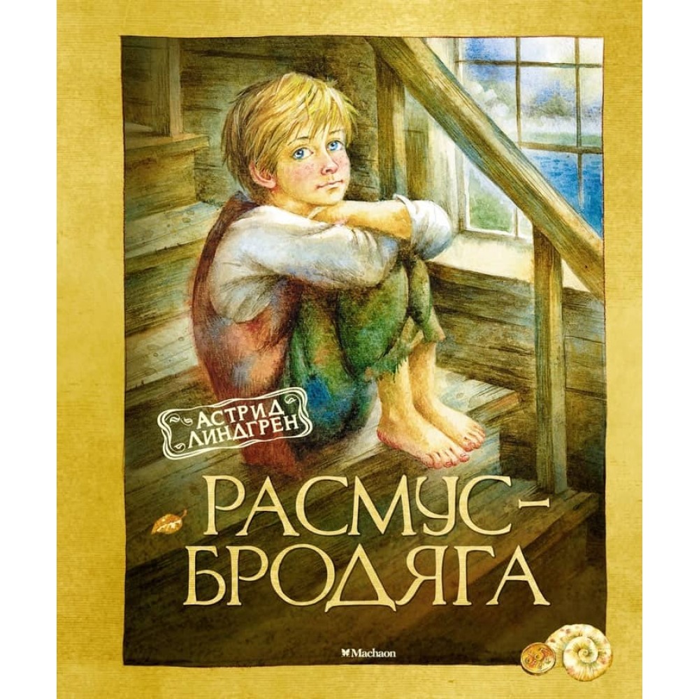 Расмус-бродяга