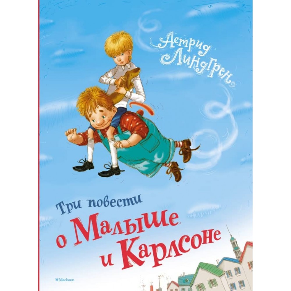 Три повісті про Малюка і Карлсона