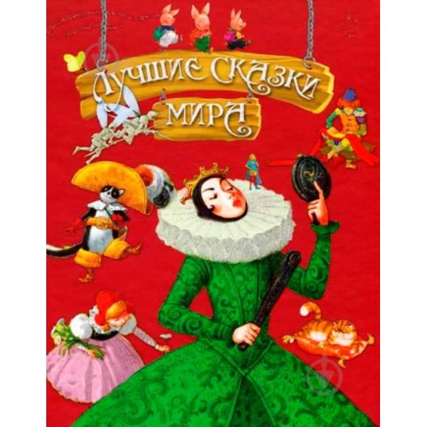 Найкращі казки світу. Подарункове видання