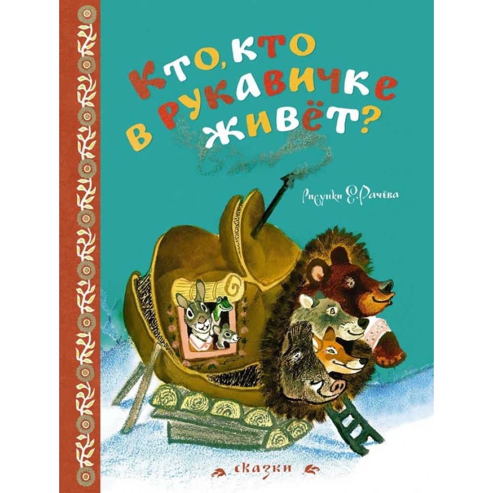 Хто, хто в рукавичці живе? (Малюнки Є. Рачева)